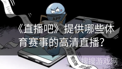 《直播吧》提供哪些体育赛事的高清直播？