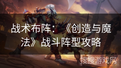 战术布阵：《创造与魔法》战斗阵型攻略