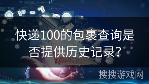 快递100的包裹查询是否提供历史记录？