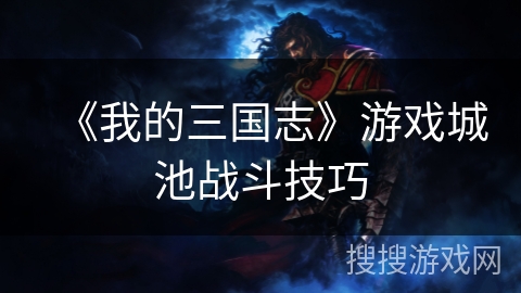 《我的三国志》游戏城池战斗技巧