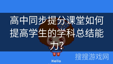 高中同步提分课堂如何提高学生的学科总结能力？