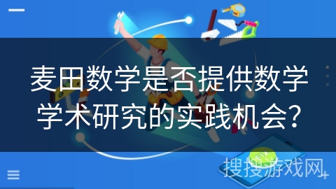 麦田数学是否提供数学学术研究的实践机会？