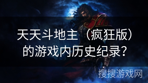 天天斗地主（疯狂版）的游戏内历史纪录？