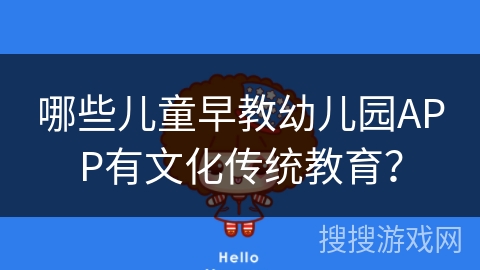 哪些儿童早教幼儿园APP有文化传统教育？