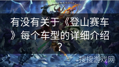 有没有关于《登山赛车》每个车型的详细介绍？