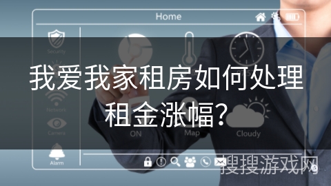 我爱我家租房如何处理租金涨幅？