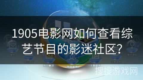 1905电影网如何查看综艺节目的影迷社区？