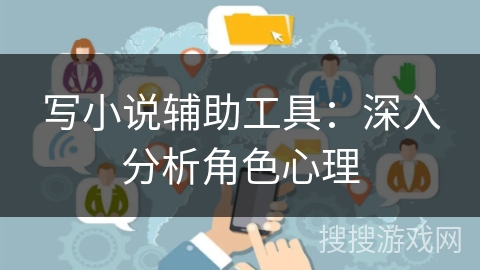 写小说辅助工具：深入分析角色心理