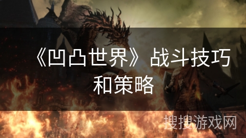 《凹凸世界》战斗技巧和策略