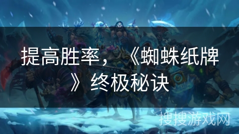 提高胜率，《蜘蛛纸牌》终极秘诀