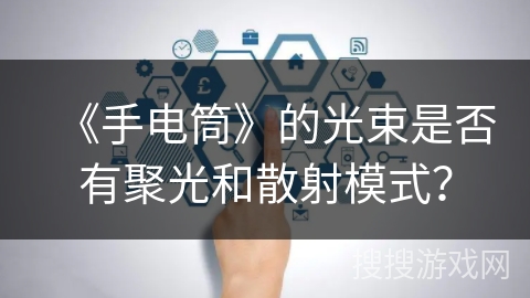 《手电筒》的光束是否有聚光和散射模式？