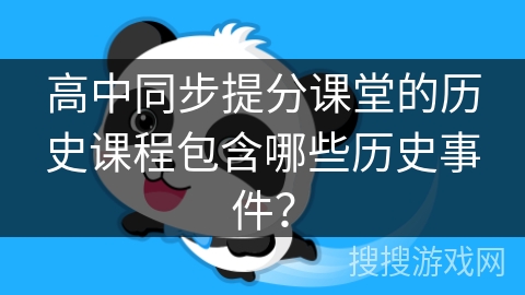 高中同步提分课堂的历史课程包含哪些历史事件？