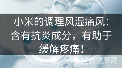 小米的调理风湿痛风：含有抗炎成分，有助于缓解疼痛！