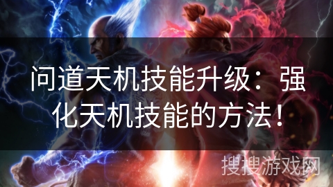 问道天机技能升级：强化天机技能的方法！