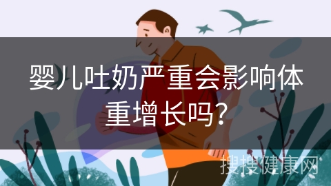 婴儿吐奶严重会影响体重增长吗？