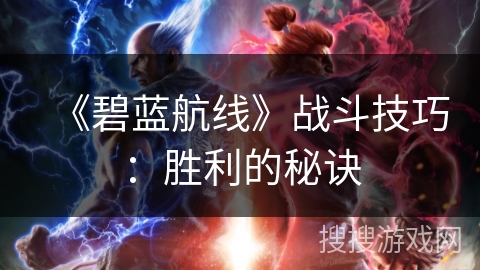 《碧蓝航线》战斗技巧：胜利的秘诀
