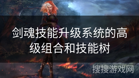 剑魂技能升级系统的高级组合和技能树