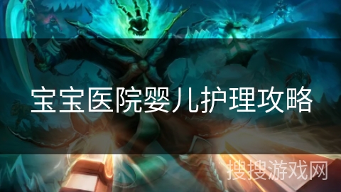 宝宝医院婴儿护理攻略