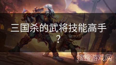 三国杀的武将技能高手？