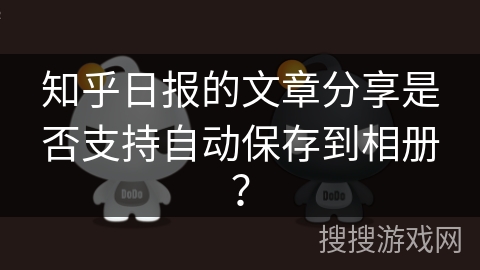 知乎日报的文章分享是否支持自动保存到相册？