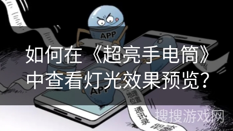 如何在《超亮手电筒》中查看灯光效果预览？