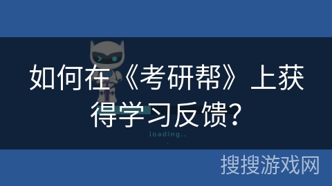 如何在《考研帮》上获得学习反馈？
