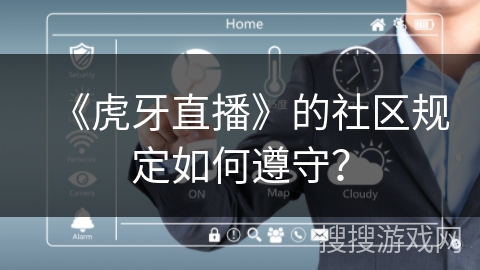 《虎牙直播》的社区规定如何遵守？