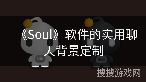 《Soul》软件的实用聊天背景定制