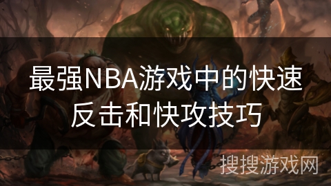 最强NBA游戏中的快速反击和快攻技巧