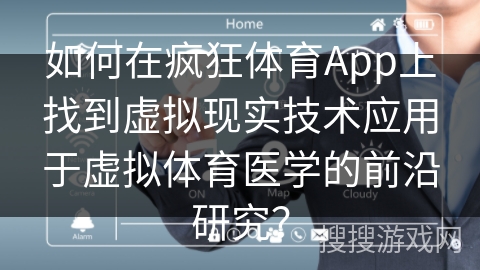 如何在疯狂体育App上找到虚拟现实技术应用于虚拟体育医学的前沿研究？