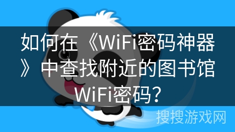 如何在《WiFi密码神器》中查找附近的图书馆WiFi密码？