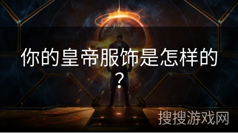 你的皇帝服饰是怎样的？