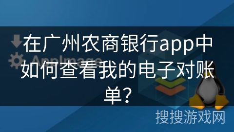 在广州农商银行app中如何查看我的电子对账单？