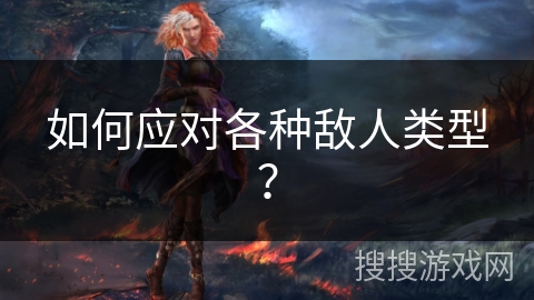 如何应对各种敌人类型？