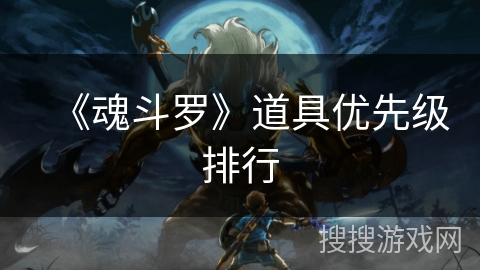 《魂斗罗》道具优先级排行