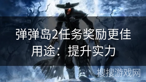 弹弹岛2任务奖励更佳用途：提升实力