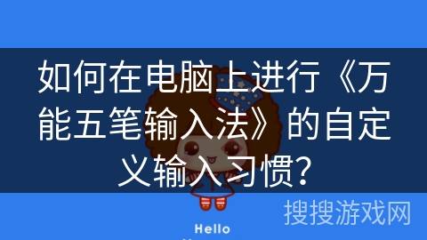 如何在电脑上进行《万能五笔输入法》的自定义输入习惯？