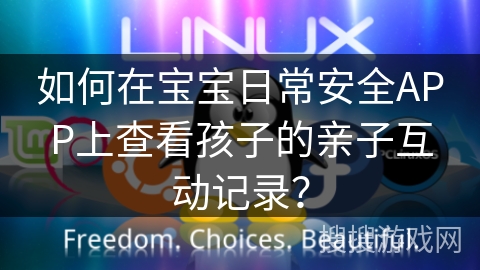 如何在宝宝日常安全APP上查看孩子的亲子互动记录？