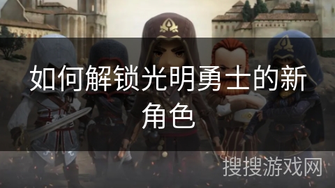 如何解锁光明勇士的新角色