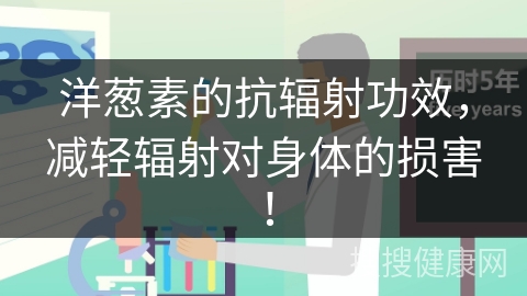 洋葱素的抗辐射功效，减轻辐射对身体的损害！