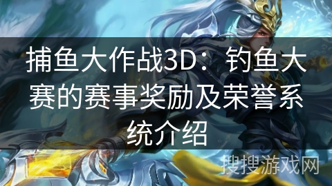 捕鱼大作战3D：钓鱼大赛的赛事奖励及荣誉系统介绍