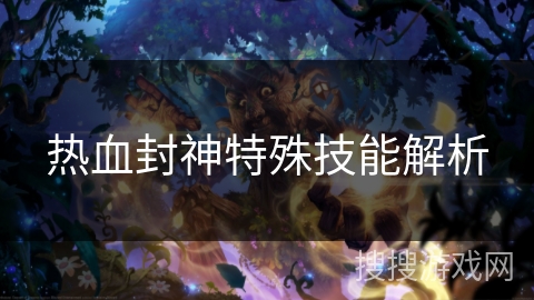 热血封神特殊技能解析