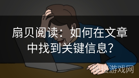 扇贝阅读：如何在文章中找到关键信息？