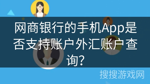 网商银行的手机App是否支持账户外汇账户查询？