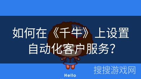 如何在《千牛》上设置自动化客户服务？