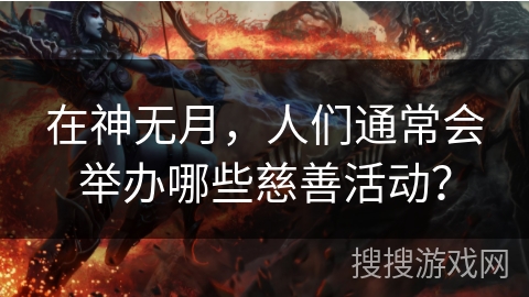在神无月，人们通常会举办哪些慈善活动？