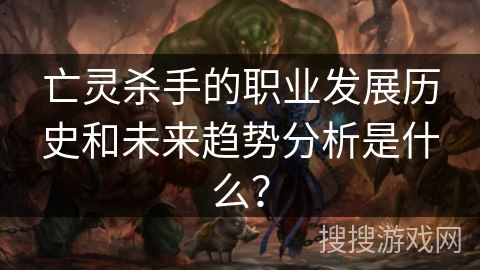 亡灵杀手的职业发展历史和未来趋势分析是什么？