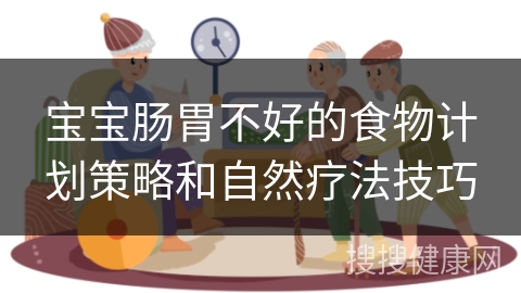 宝宝肠胃不好的食物计划策略和自然疗法技巧