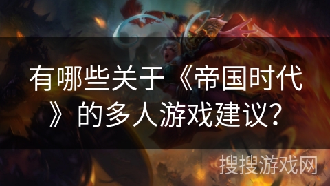 有哪些关于《帝国时代》的多人游戏建议？