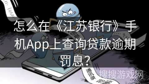 怎么在《江苏银行》手机App上查询贷款逾期罚息？